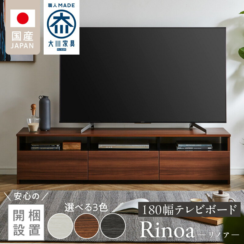【ふるさと納税】開梱設置 テレビ ボード リノア 180 大川家具 選べる カラー ヒッコリーホワイト レガートチーク ヒッコリーメテオ 引出し 取り出しやすい オープン スペース 背面吹き抜け ローボード 安定感 お洒落 国内製造 お取り寄せ 福岡県 久留米市 送料無料