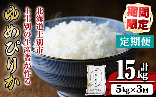 【令和7年産】《 定期便・全3回 》上士別の生産者がつくるゆめぴりか ( 5kg×3回・計15kg) 北海道 士別市産 米 お米 白米 北海道産 北海道米 ゆめぴりか 特A 一等級 コメ 単一原料米 定期便 5kg 15kg 数量限定 期間限定 【天塩の恵み上士別】【E7105-1】