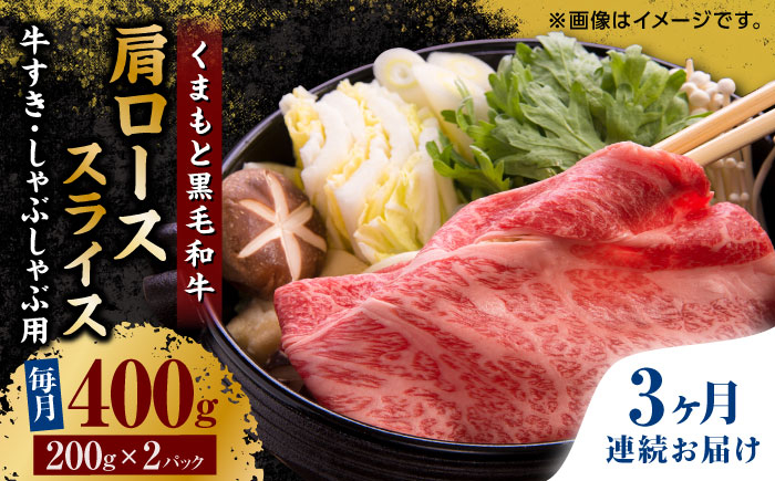 
【3回定期便】くまもと黒毛和牛 肩ローススライス 牛すき・しゃぶしゃぶ用 400g（200g×2pc）【馬刺しの郷 民守】スライス すき焼き しゃぶしゃぶ 小分け [ZBL062]
