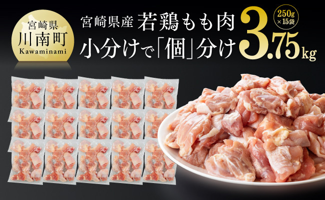 
            宮崎県産若鶏もも切身IQF 3.75kg(250g×15袋) 肉 鶏 鶏肉 カット済
          