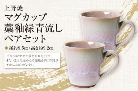 M28-09 上野焼マグカップ（藁釉緑青流し）ペアセット