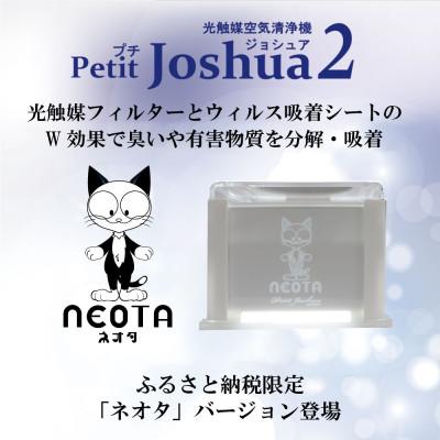 ふるさと納税 太田市 【メンテフリー】光触媒空気清浄機プチジョシュア2 本体白 LED昼白色 ネオタバージョン