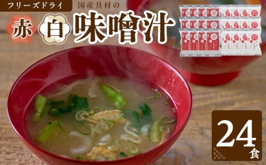 国産具材の赤白お味噌汁（フリーズドライ）24食 [AJ3]