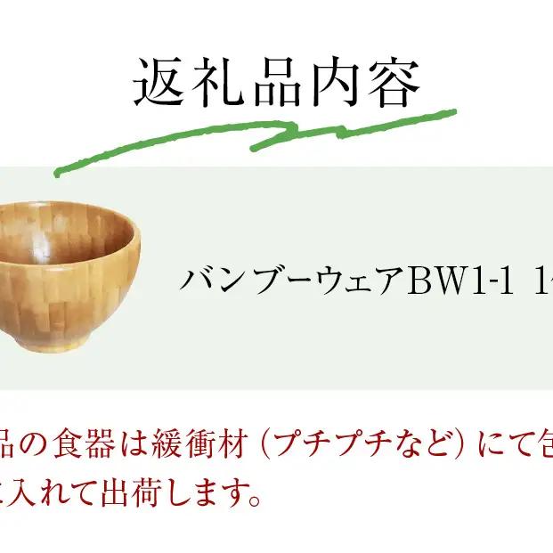 お椀 竹製　BW1-1　1個 食器 自然素材 植物由来オイル使用 オーガニック 化学薬品不使用  宮城県 宮城 石巻市 石巻