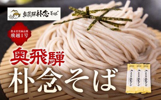 そば 日本そば そば 蕎麦 乾麺 200g×10袋 飛騨 奥飛騨朴念そば ギフト 自家栽培 飛騨産 無着色 ざる 贈り物 ご挨拶 引っ越し おすそ分け [Q1923x] 30000円 3万円