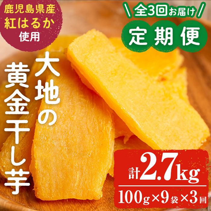 【定期便・全3回】大地の黄金干し芋 計2.7kg(100g×9袋×3回) さつまいも さつま芋 ほしいも 干しいも 紅はるか 国産 九州産 鹿児島県産 小分け スイーツ 干し芋 人気 常温 常温保存 定期便 t0033-009