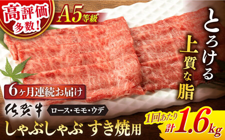 【定期便】 牛肉すき焼き 佐賀牛 A5 総計9.6kg NAB472 牛肉すき焼き 全6回