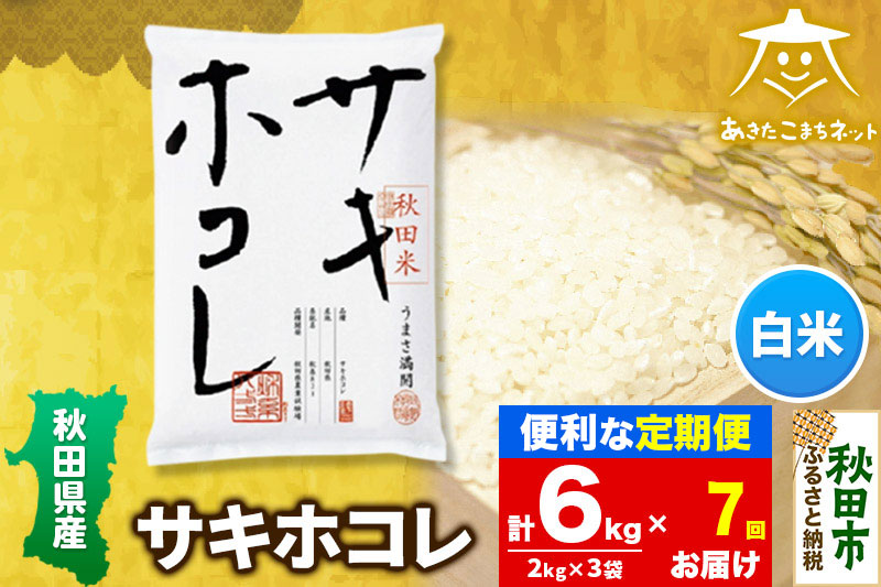 《定期便7ヶ月》サキホコレ 6kg(2kg×3袋)【白米】 秋田県産