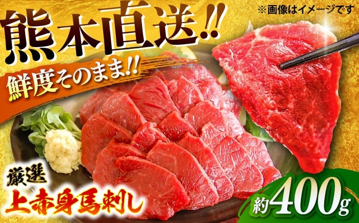 
                  馬刺し 厳選上赤身 約400g（醤油・生姜付き） / 熊本馬刺し 馬刺 馬刺し 霜降り 馬肉 醤油付き 生姜付き 熊本 くまもと 菊陽町 【有限会社菊陽食肉センター】 [BHAC004]
                