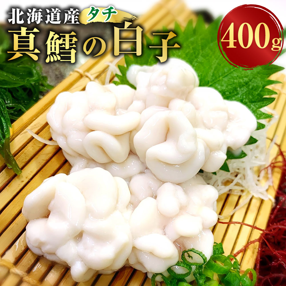 【ふるさと納税】先行予約 冷蔵便【鮮度抜群】 北海道産 真鱈の白子（タチ） 400g×1パック 濃厚とろける食感 白子 真鱈 マダラ たら タラ 魚介類 水産物 おつまみ お酒のお供 冷蔵 国産 北海道 釧路市 送料無料 【2026年10月上旬より順次発送】