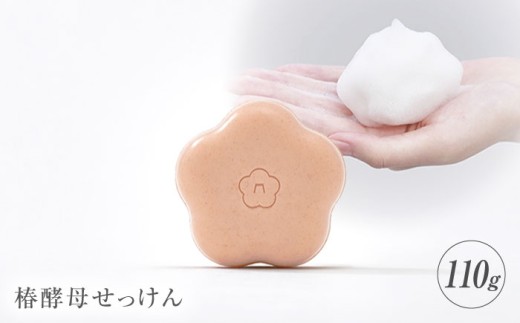 椿酵母せっけん 110g 五島市/五島の椿 [PEG019]