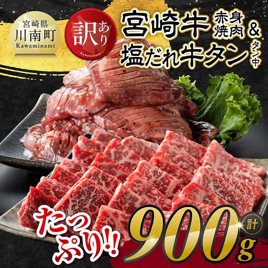 【令和8年10月発送】【訳あり】宮崎牛赤身焼肉と塩だれ牛タン（タン中）　計900g　肉 宮崎牛 [B11112r810]