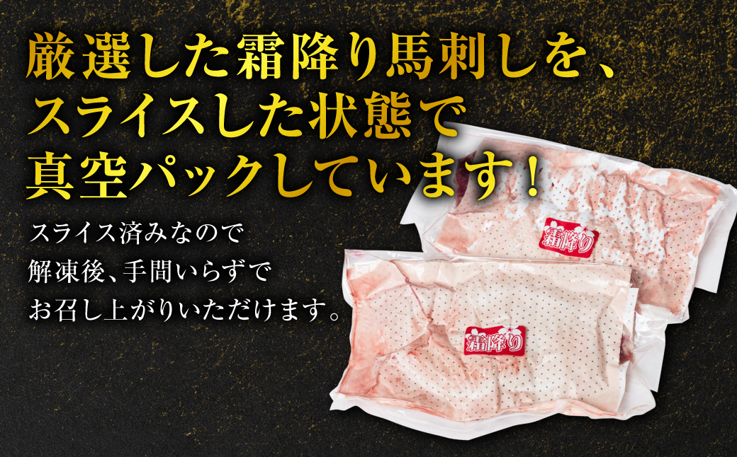 霜降り 馬刺し スライス 200g 馬さし お肉 馬肉 刺身 刺し身 小分け 冷凍 おかず おつまみ 熊本県 八代市