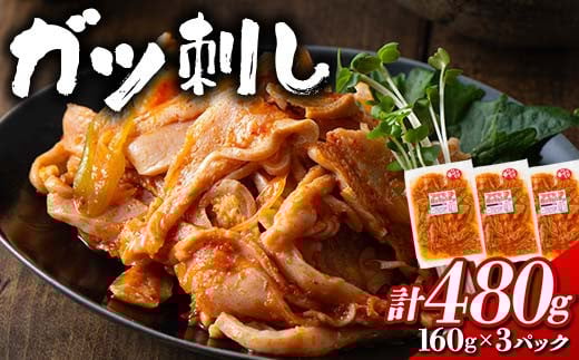 
ガツ刺し 160gx3パック F21E-112
