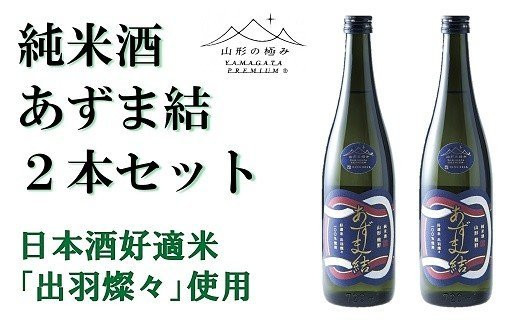 
【山形の極み】 東の麓「純米酒 あずま結」 720ml×2本セット 『東の麓酒造』 日本酒 山形県 南陽市 [874]
