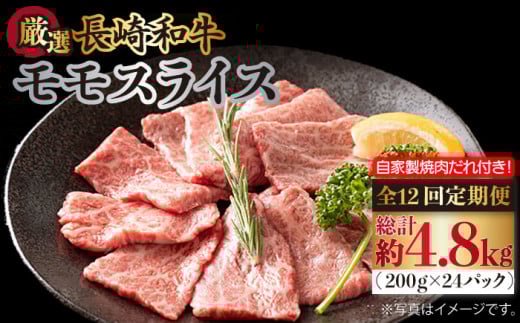 【全12回定期便】長崎和牛 モモスライス 毎月400g（200g×2袋） （自家製ダレ付）長与町/炭火焼肉あおい [EBW013] 長崎和牛 牛肉 モモ 牛もも スライス 薄切り 小分け 冷凍 自家製ダレ付き 焼肉 焼き肉 やきにく 定期便