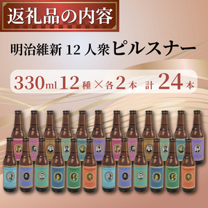 【日本ビール】 クラフト ビール 明治維新 12人衆　ピルスナー 24本 セット 330ml ビール ギフト 贈答 お酒 晩酌 沼津市