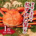 【ふるさと納税】【早期先行予約】蟹屋の釜茹で紅ずわい蟹(大) 500～600g×1枚 ベニズワイガニ 紅ずわいがに カニ かに 境港 マルツ ボイルズワイガニ 鳥取県日野町