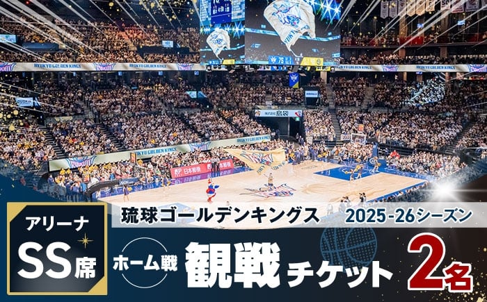 
            琉球ゴールデンキングス ホーム戦（アリーナSS席）観戦チケット1組2名 バスケ  試合  体験 応援 ファン イベント スポーツ キングス 沖縄
          