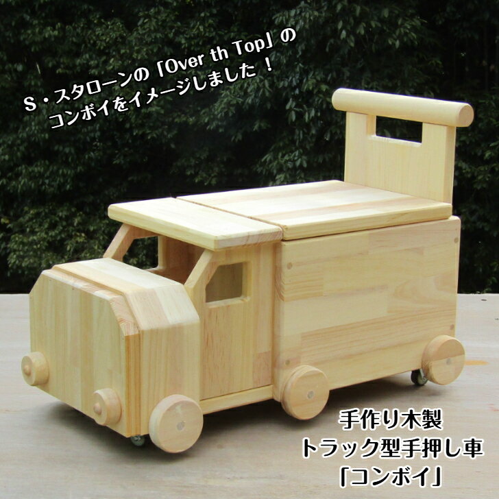 【ふるさと納税】手作り木製 手押し車(トレーラー型）「コンボイ」