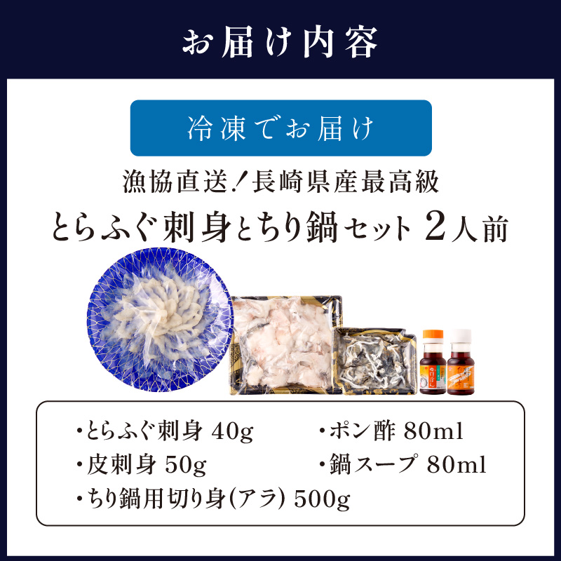 漁協直送！長崎県産最高級とらふぐ刺身とちり鍋セット2人前 ( とらふぐ 刺身 とらふぐ刺身 ふぐ フグ ちり鍋 産地直送 )【151-0011】