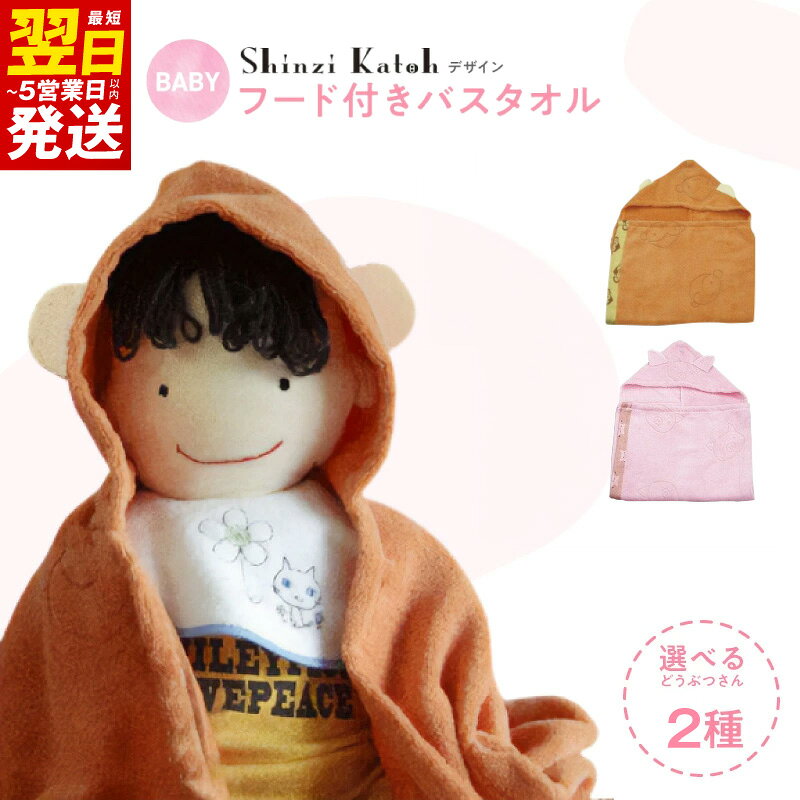 【ふるさと納税】出産祝い シンジカトウ 1枚 選べる種類 60x120cm フード付き 赤ちゃん ベビー バスローブ 抗菌防臭 日本製 プレゼント用 ギフト用 可愛い 動物柄 ふわふわ 泉州タオル タオル 綿 レーヨン 雑貨デザイナー 最短 翌日発送 5営業日 大阪府 泉佐野市 送料無料