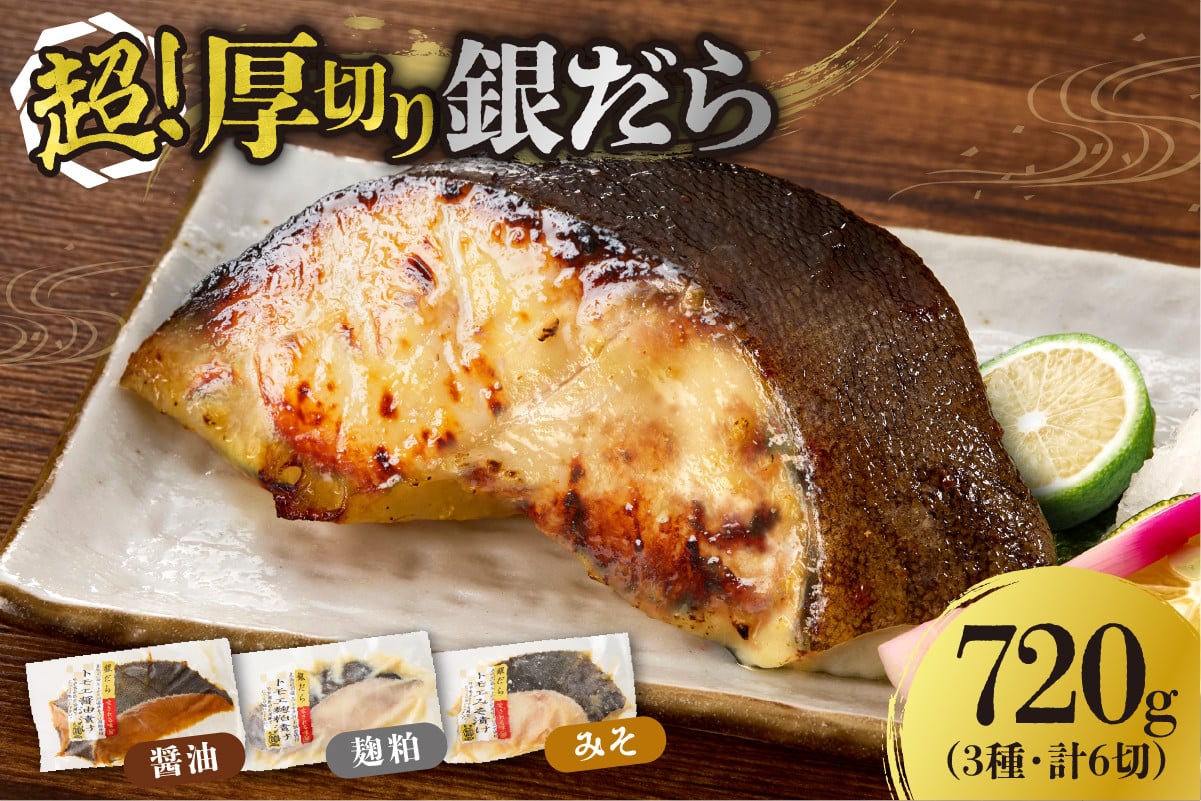 
            高評価！《 リピート多数★ 》 超厚切り 銀だら 約720g 3種 食べ比べ 冷凍 6パック 切身 たら 魚介 魚 おかず 詰め合わせ 味噌漬け 醤油漬け 麹粕漬け 麹みそ漬 お取り寄せ お弁当に おつまみに 銀鱈 人気 北海道 札幌市
          