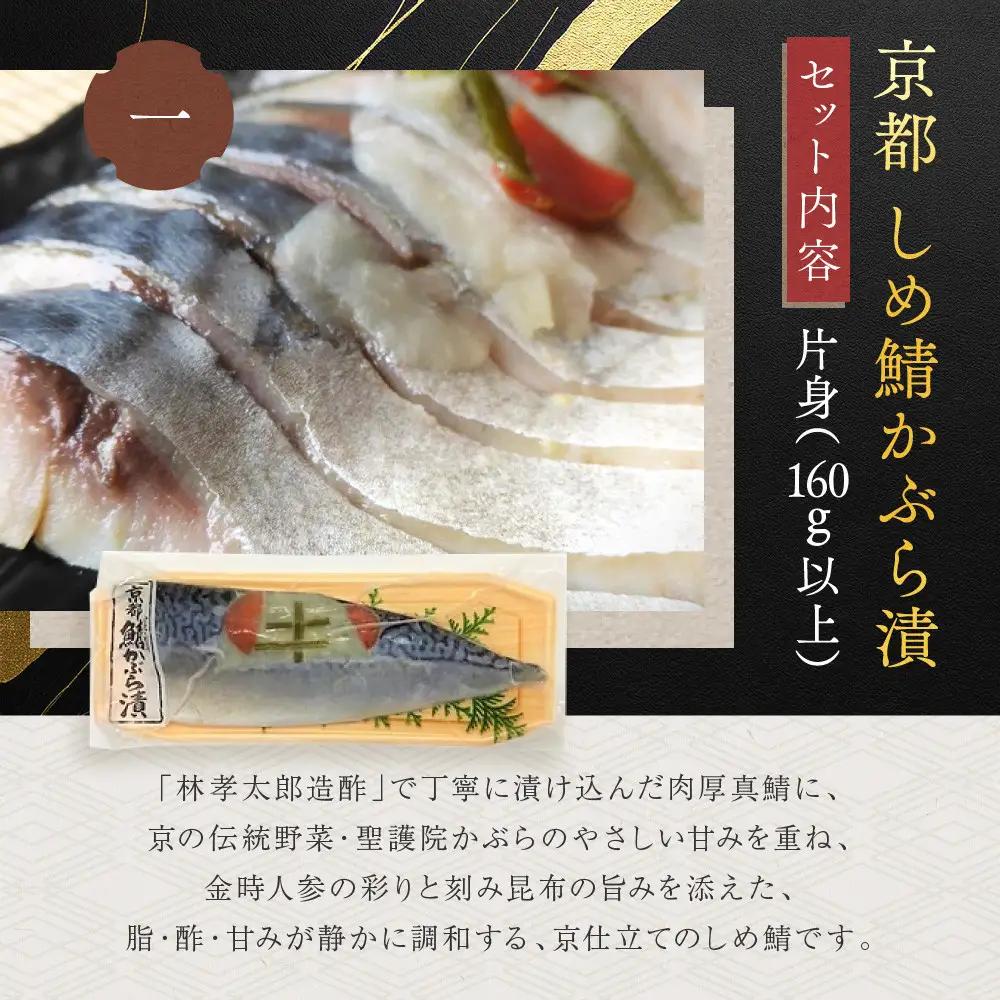 しめ鯖昆布 しめ鯖かぶら 食べ比べ2枚セット 京都 秋月