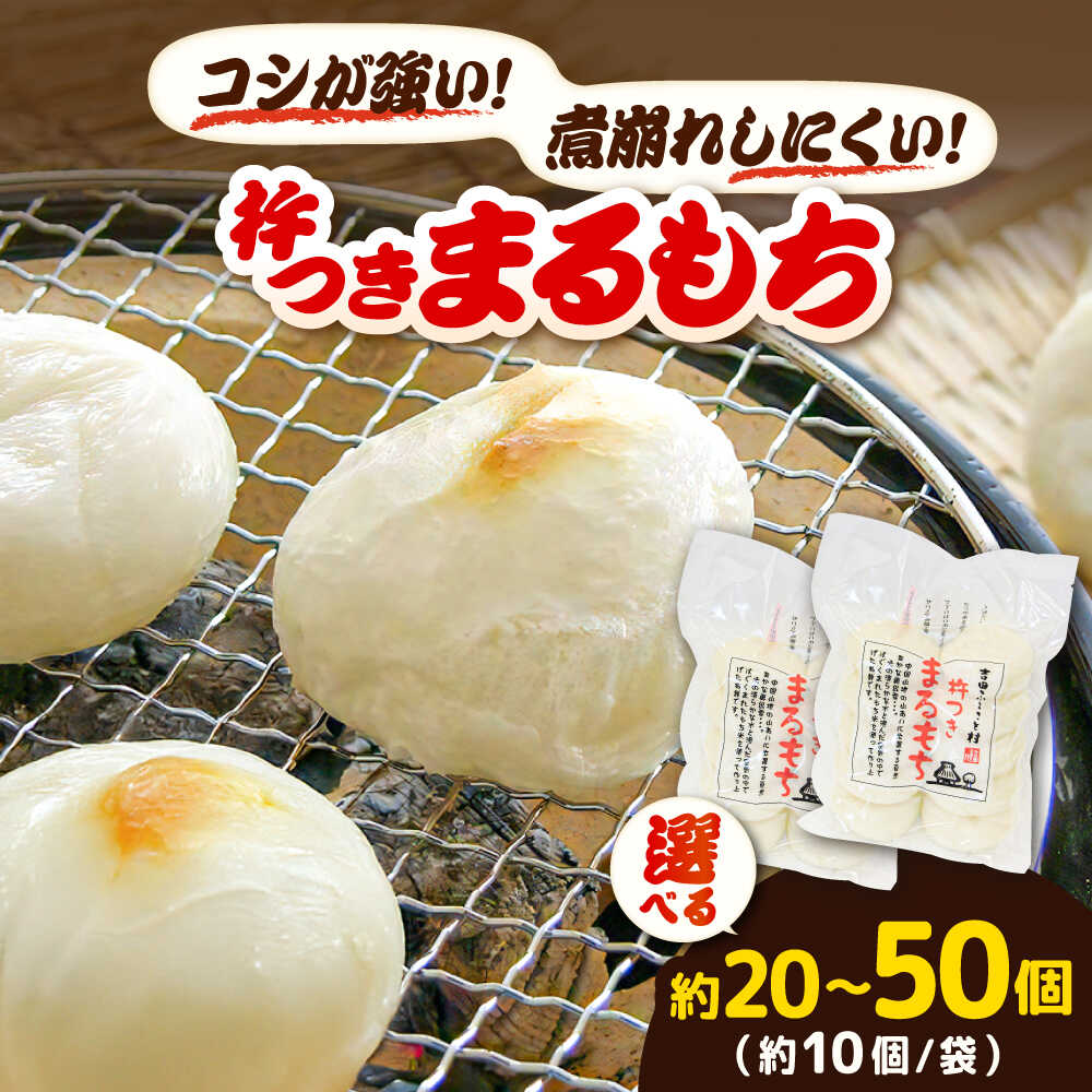 【ふるさと納税】【選べる容量】 餅 杵つきまるもち540g（約10個入り）2袋～5袋 | 杵つきまるもち もち まるもち 吉田ふるさと村 お菓子 お餅 丸餅 セット お正月 お雑煮 鍋 保存食 大容量 人気 おすすめ ハレの日 ぜんざい 島根県雲南市/株式会社吉田ふるさと村[AIBB007]