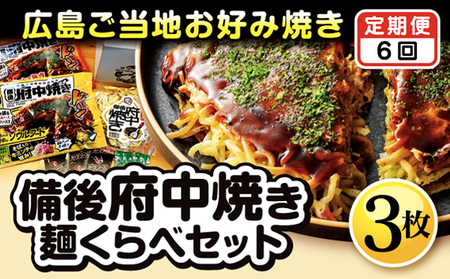 【2ヵ月毎定期便　全6回】備後 府中焼き 麺くらべセット（3枚入り） ／ お好み焼き 広島焼き 重ね焼き 総菜 ご当地 グルメ そば肉玉 辛麺肉玉 うどん肉玉 ミンチ肉 カープソース お取り寄せ ご当地お好み焼き 広島県 No.1176