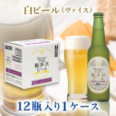 THE軽井沢ビール〈ヴァイス〉330ml×12本入り(1ケース)