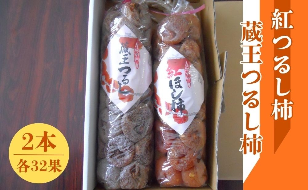
                  「紅つるし柿」と「蔵王つるし柿」２本セット　0017-2629
                