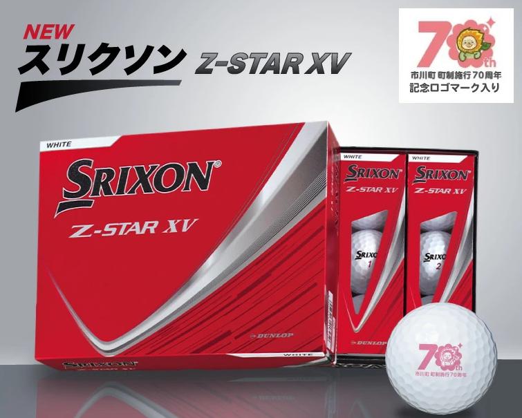 
            【選べる数量】NEW スリクソン Z-STAR XV ホワイト（1ダース12個～）　020BV02N./ ダンロップ DUNLOP オリジナルロゴ入り/ 選べる数量 ゴルフ ゴルフボール ボール ゴルフグッズ ゴルフ用品
          