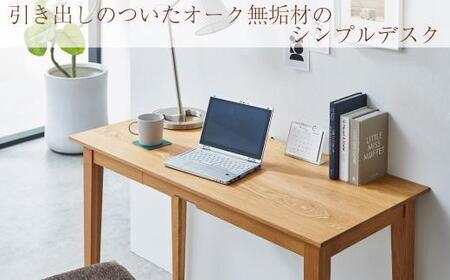 ライトデスク　120×50×72cm　オーク無垢材　テレワーク　パソコン　リモート