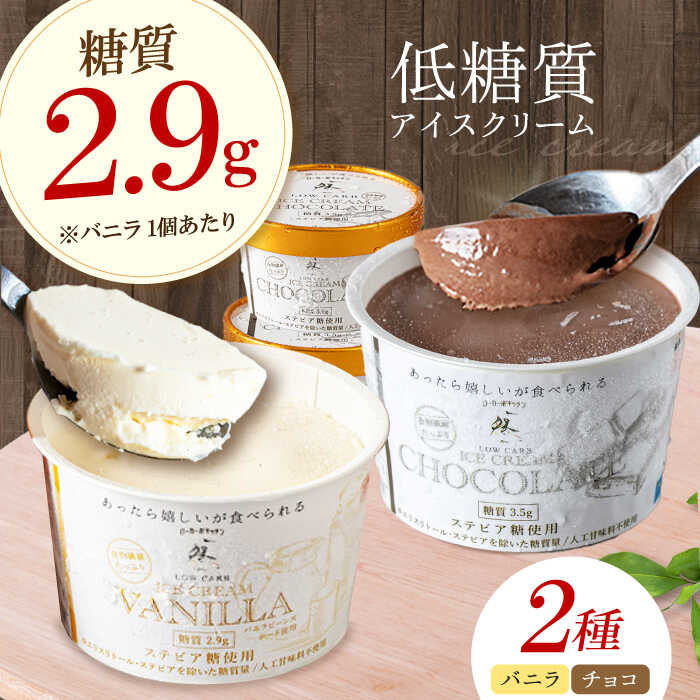【ふるさと納税】然オリジナル バニラアイスクリーム・チョコレートアイスクリーム 各3個 スイーツ デザート アイス アイスクリーム チョコ 大阪府高槻市/低糖質食専門店ローカーボキッチン然-zen-[AOBD037]