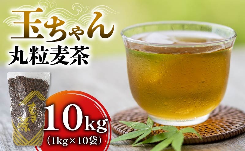 玉ちゃん丸粒麦茶1kg入れ10個