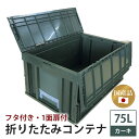 【ふるさと納税】 松本産業 折りたたみコンテナ 75L 蓋付き カーキ 大容量 収納ボックス 折り畳み式 頑丈設計 アウトドア キャンプ サバゲー グランピング 引っ越し 整理整頓 耐久性抜群 国産 茨城県 潮来市 (A28-016)