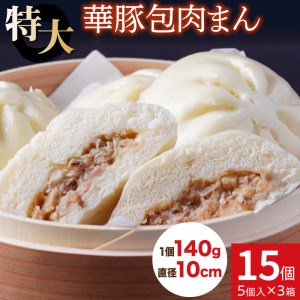 【東葛食品】肉まん15個セット