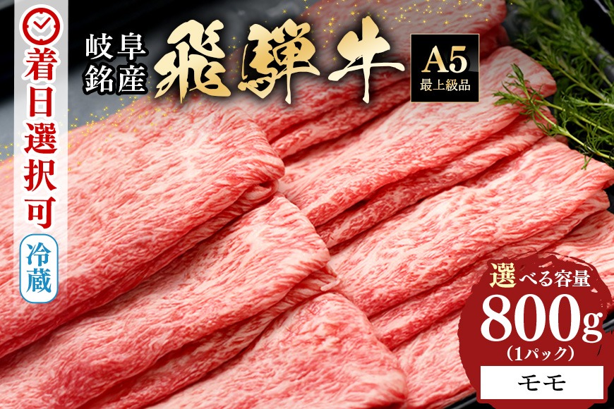 飛騨牛 A5等級 モモ スライス 800g 冷蔵配送 しゃぶしゃぶ すき焼き 赤身 あっさり 牛肉 肉 お肉 和牛 FC-391 