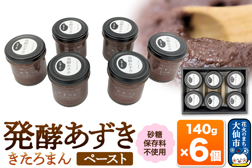 
発酵あずき6個セット［きたろまん］砂糖・保存料不使用
