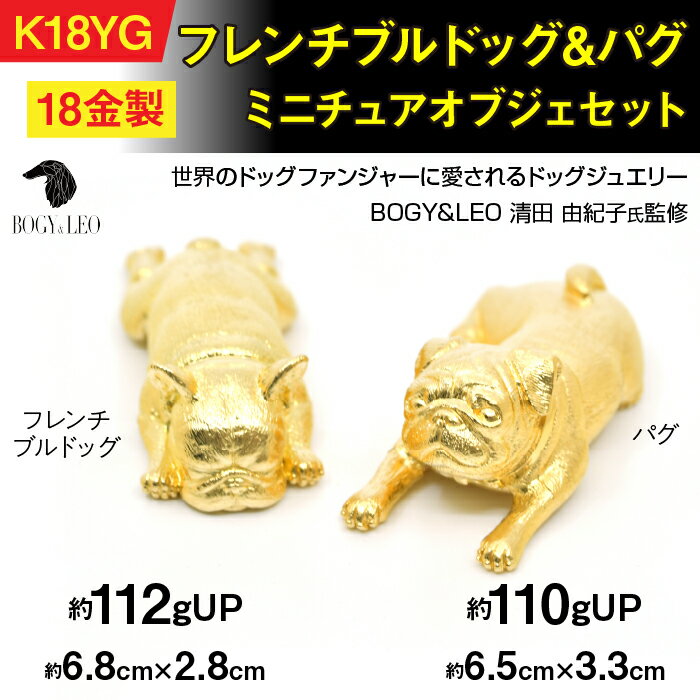 【ふるさと納税】 18金(K18)製 『フレンチブルドッグ』＆『パグ』ミニチュアオブジェセット ふるさと納税 純金 金 犬 フレンチブルドッグ パグ ミニチュア オブジェ ゴールド おすすめ 山梨県 南アルプス市 送料無料 ALPBK151