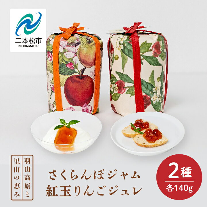 【ふるさと納税】 羽山のさくらんぼジャムと羽山の紅玉りんごジュレ 2個セット ジャム さくらんぼ りんご 紅玉 ジュレ 無添加 手作り パン セット おすすめ お中元 お歳暮 ギフト 二本松市 ふくしま 福島県 送料無料 【Soleil（ソレイユ）】