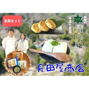 清内路 長田屋豆腐セット｜豆腐 とうふ とうふ