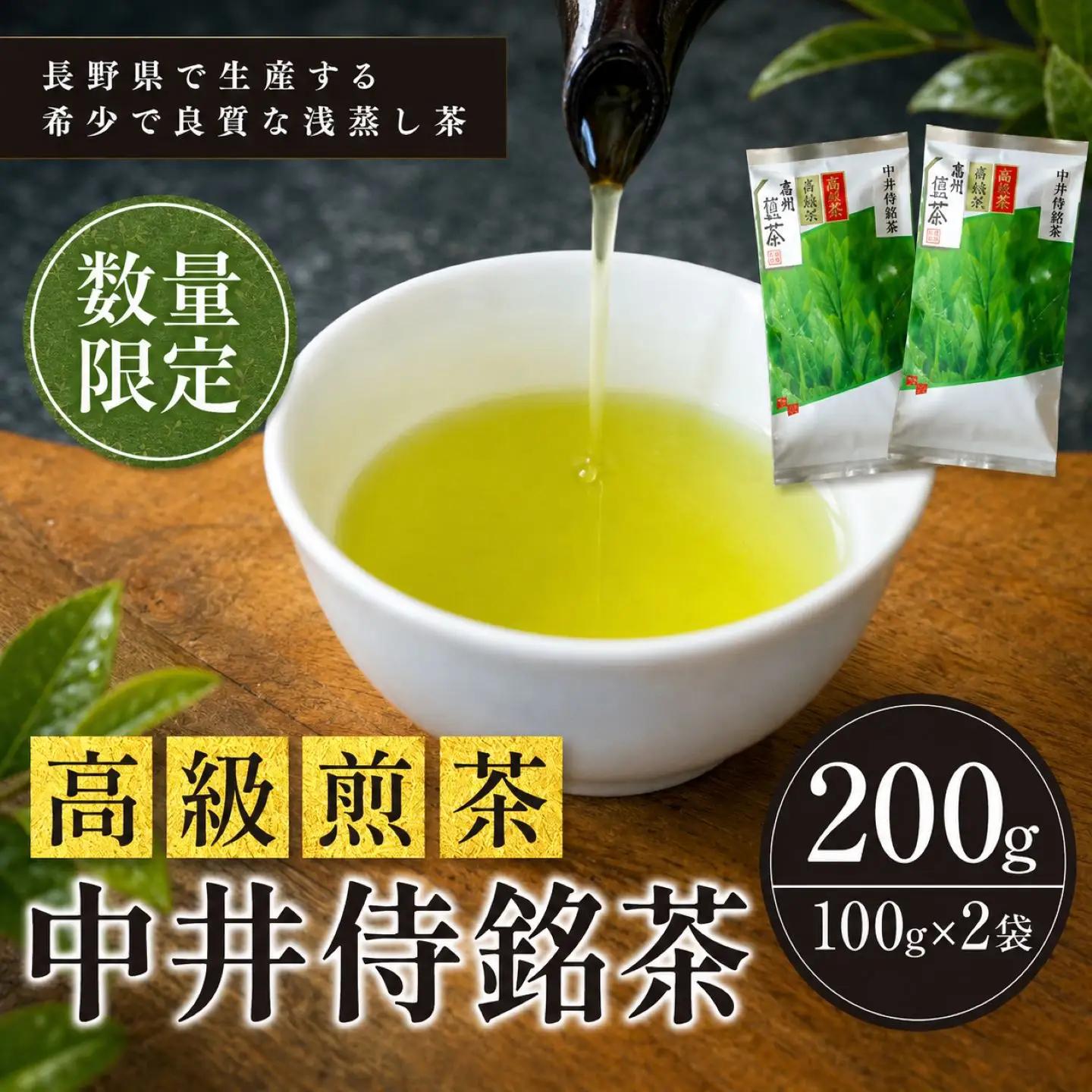 長野県で生産する希少で良質な「浅蒸し茶」 中井侍銘茶（一袋100g入り）2袋セット
