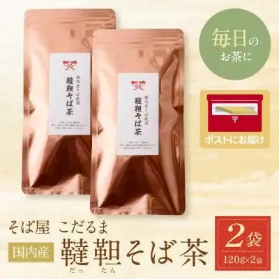 Y38-02 国内産韃靼そば茶　120g ×2袋