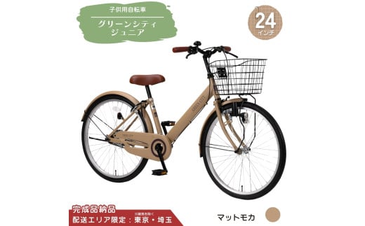 24型 子供用自転車 グリーンシティV ジュニア［マットモカ］ 24インチ自転車 24インチ子供用自転車 配送エリア 東京 ・埼玉限定