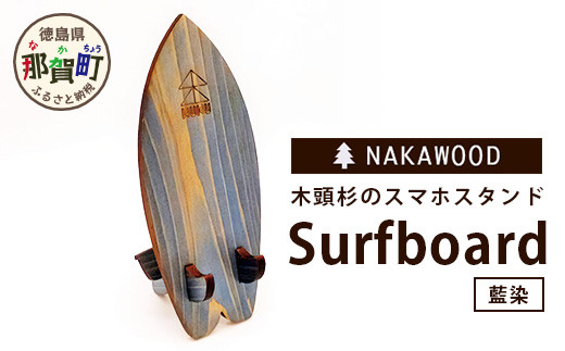 
木頭杉のスマホスタンド（Surfboard 藍染）NW-20-3 徳島 那賀 木 木頭杉 木製 木製品 日本製 スマホスタンド 木製スタンド 携帯スタンド モバイルスタンド スタンド スマホ立て 卓上 動画 おうち時間 おしゃれ インテリア
