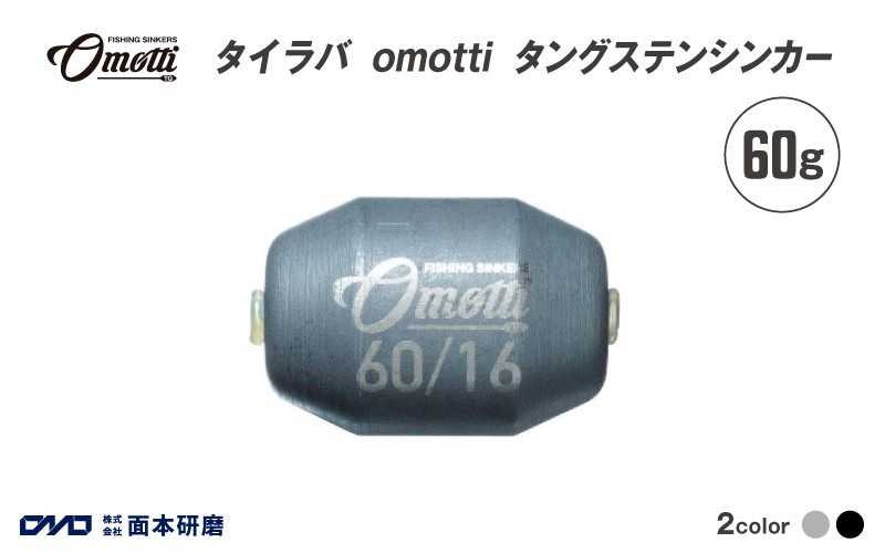
            タイラバ　omotti タングステンシンカー 60g - 自由自在にカスタマイズできる組み替え式シンカー
          