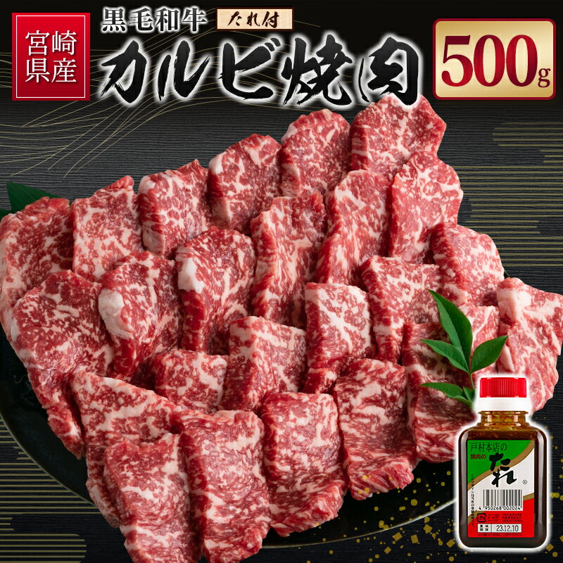 【ふるさと納税】宮崎県産黒毛和牛 カルビ焼肉500g＆戸村のたれセット