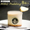 【ふるさと納税】【配達日指定必要】九州産 固めのプリン MIROプリン 8個入り ミニスプーン付 90g×8個 プリン 洋菓子 保存料一切不使用 スイーツ デザート おやつ お取り寄せ 冷蔵 お歳暮 送料無料 ※ご入金から14日以降から60日以内にてご希望のお届け日を記載ください。